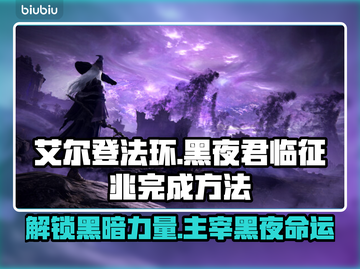 艾尔登法环黑夜君临征兆全流程攻略✨🎮截图1