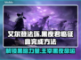 艾尔登法环黑夜君临征兆全流程攻略✨🎮