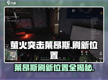 🔥萤火突击莱昂斯刷新位置大曝光！游戏党必看🔥截图1