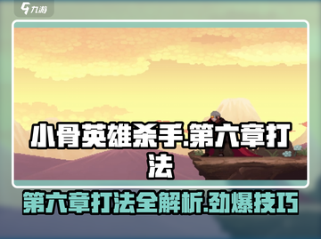 小骨英雄killer第六章打法🔥超详细通关攻略来啦！🎮截图1