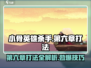 小骨英雄killer第六章打法🔥超详细通关攻略来啦！🎮