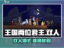 《王国：两位君主》双人模式🔥手柄按键揭秘！🎮