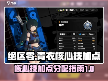 绝区零🔥青衣核心技加点全攻略💡截图1