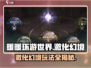 无限暖暖素材激化幻境🔥超全攻略来啦！