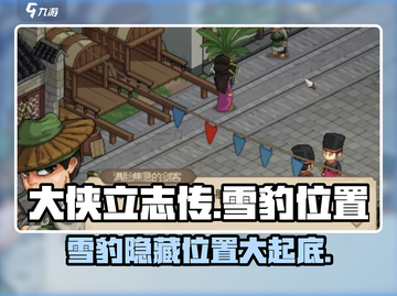 《大侠立志传》雪豹位置大曝光！🔥快来看看它跑去哪了！截图1