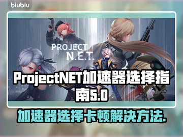 ProjectNET卡顿？选对加速器轻松解决🔥🎮截图1