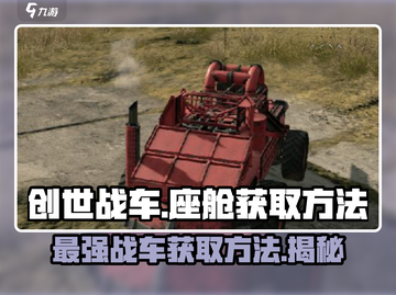 创世战车⚡座舱获取攻略💥玩家必看！ DRIVE🔥截图1