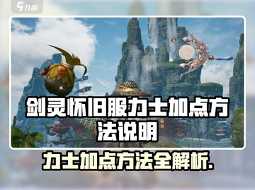 剑灵怀旧服力士加点🔥最强攻略🎉截图1