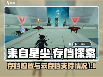 《来自星尘》云存档大揭秘💥游戏党必看！截图1