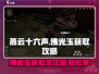 燕云十六声⚡佛光玉获取秘籍💎轻松拿满超简单！