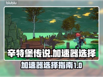 辛特堡传说🔥加速器选哪个？玩游戏必备！截图1