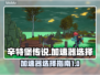 辛特堡传说🔥加速器选哪个？玩游戏必备！