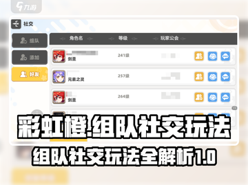 🌈彩虹橙组队攻略：社交玩法大曝光！🔥截图1