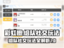 🌈彩虹橙组队攻略：社交玩法大曝光！🔥