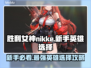 胜利女神:Nikke新手必看！最强英雄推荐🔥👇