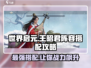 世界启元🔥王昭君最强阵容搭配攻略💥