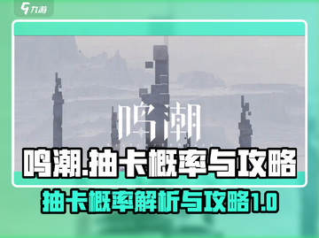 鸣潮⚡抽卡概率大揭秘！必看抽卡攻略🔥截图1
