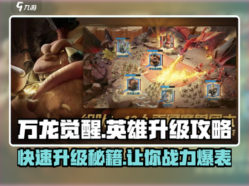 万龙觉醒🔥英雄升级攻略，快速提升战力！截图1