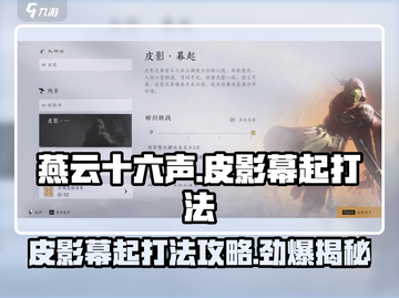 燕云十六声🔥皮影幕起打法攻略来了！快学截图1