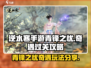 逆水寒手游🔥青锋之忧奇遇通关攻略分享！
