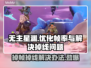 无主星渊掉帧掉线？❌一招教你轻松解决！🎮