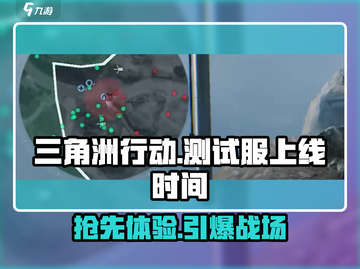 🔥三角洲行动手游测试服上线时间大曝光💥截图1