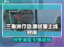 🔥三角洲行动手游测试服上线时间大曝光💥