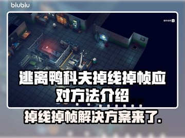 逃离鸭科夫掉线掉帧？❌教你几招流畅玩转游戏！🎮截图1