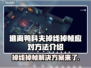 逃离鸭科夫掉线掉帧？❌教你几招流畅玩转游戏！🎮