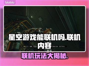 星空游戏联机内容大曝光！🔥玩家必看⭐截图1
