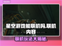 星空游戏联机内容大曝光！🔥玩家必看⭐