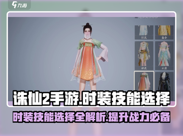 诛仙2手游时装技能这样选，战力飙升不是梦！🔥截图1