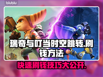瑞奇与叮当时空跳转：快速刷钱攻略🔥💰截图1