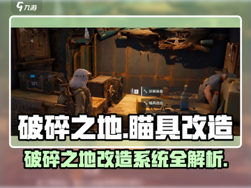 破碎之地🔥瞄具改造秘籍✨找对人一步到位！截图1