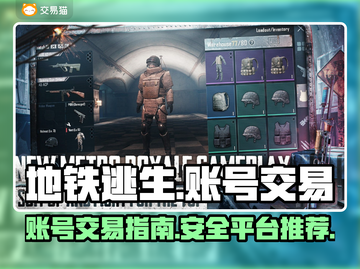 地铁逃生八级号交易🔥账号平台推荐🎮截图1