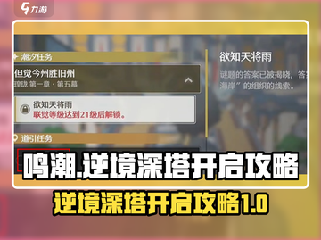 鸣潮⚡逆境深塔开启攻略，必看！截图1