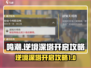 鸣潮⚡逆境深塔开启攻略，必看！