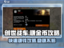 创世战车💰快速赚金币攻略🔥车主必看！