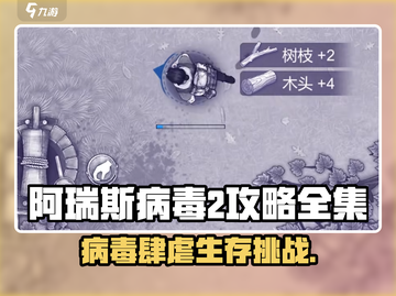 💥阿瑞斯病毒2全攻略🔥游戏通关秘籍大公开🎮截图1