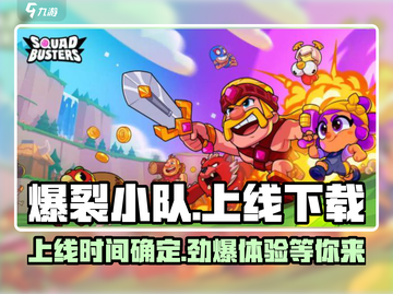 爆裂小队🔥上线了吗？最新下载链接⚡截图1