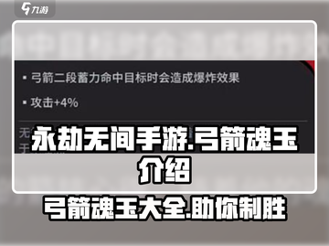 永劫无间手游🔥弓箭魂玉全解析！💎截图1