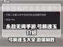 永劫无间手游🔥弓箭魂玉全解析！💎