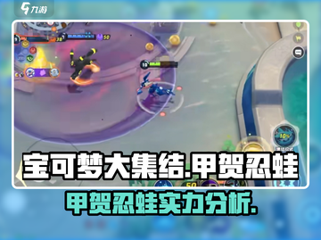 宝可梦大集结🔥甲贺忍蛙超强攻略来袭！截图1