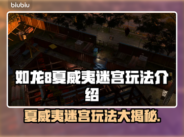 如龙8夏威夷迷宫🔥超详细玩法攻略💎截图1