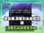 逆水寒玩家必看！灵枢石头获取攻略🔥💎