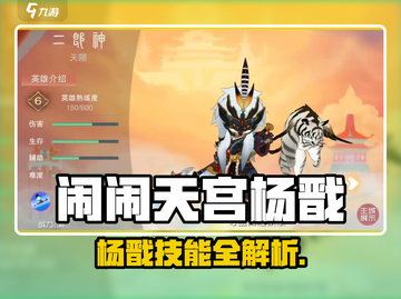 《闹闹天宫杨戬爆🔥技能揭秘！》截图1