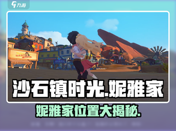 《沙石镇时光》妮雅家位置大揭秘！🏡✨截图1