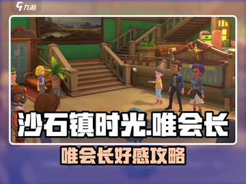 《沙石镇时光》唯会长超全送礼指南！🎁截图1