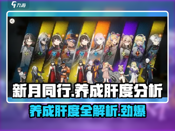新月同行🔥养成肝度大揭秘！不肝不行？截图1