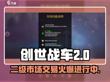 创世战车二级市场🔥交易指南，赚翻天！🚗截图1
